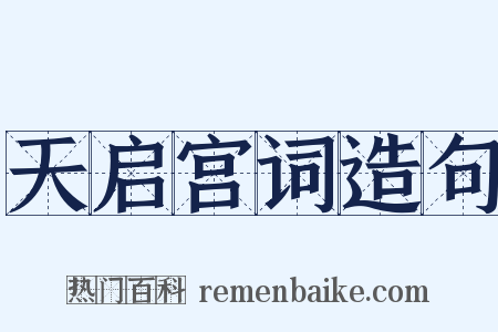 天启宫词造句是什么意思的图片